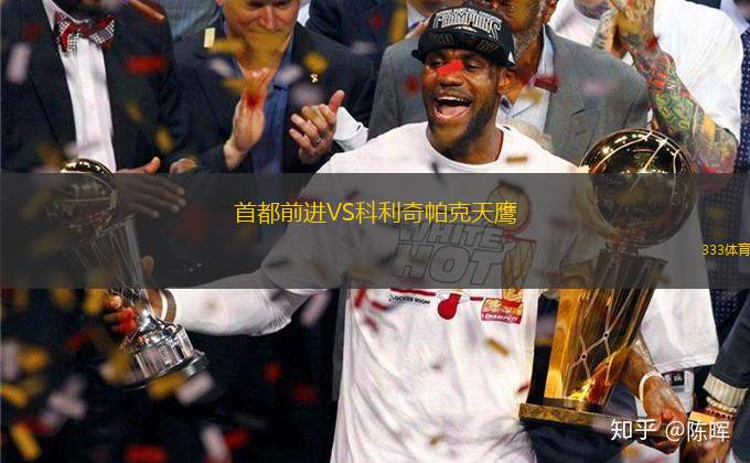 首都前進VS科利奇帕克天鷹