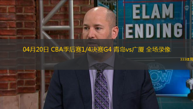 04月20日 CBA季后賽1/4決賽G4 青島vs廣廈 全場(chǎng)錄像