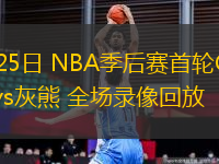 04月25日 NBA季后賽首輪G3 雷霆vs灰熊 全場錄像回放