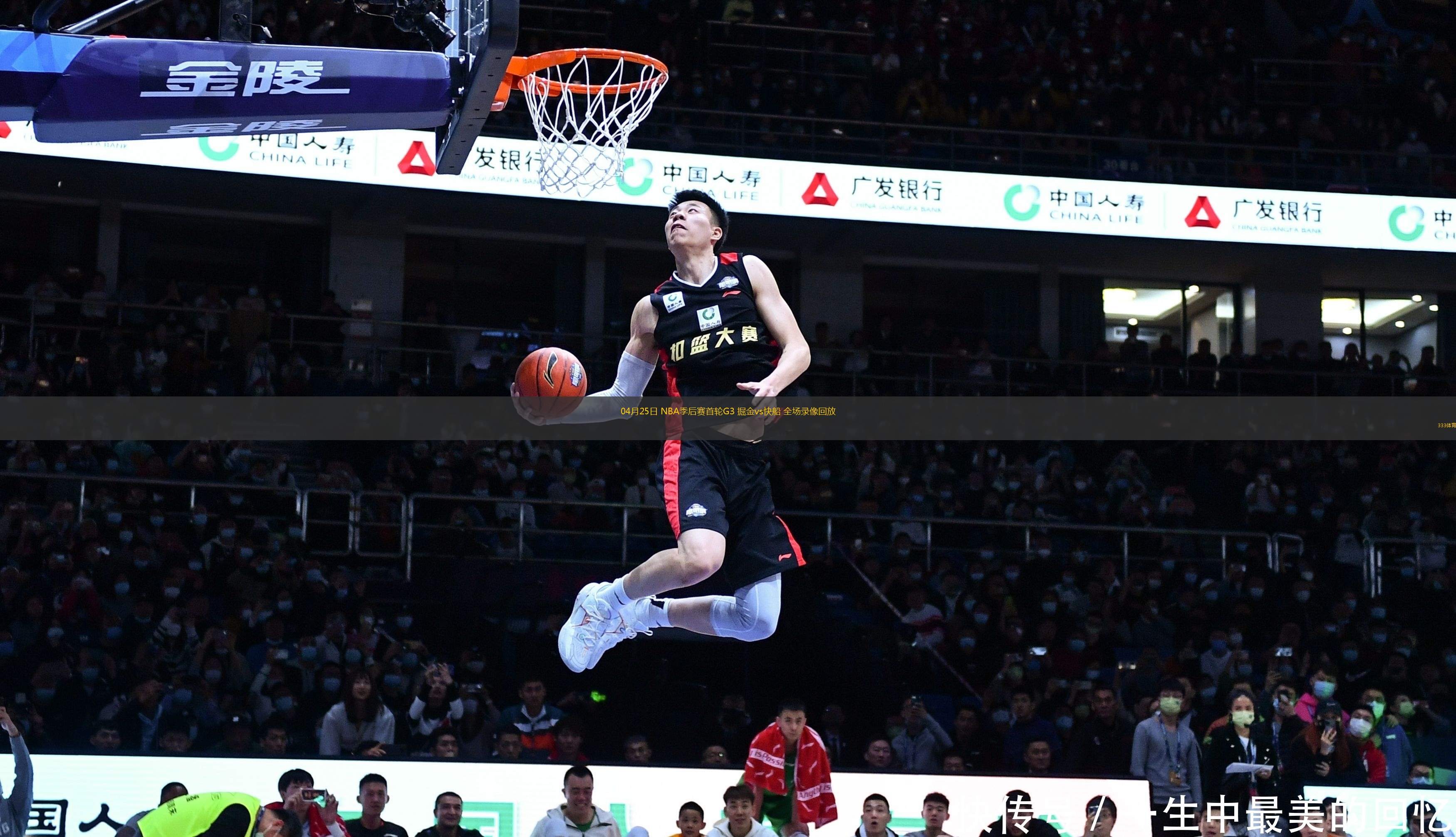 04月25日 NBA季后賽首輪G3 掘金vs快船 全場(chǎng)錄像回放