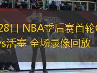 04月28日 NBA季后賽首輪G4 尼克斯vs活塞 全場錄像回放