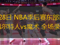 04月28日 NBA季后賽東部首輪G4 凱爾特人vs魔術(shù) 全場(chǎng)錄像