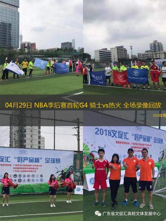 04月29日 NBA季后賽首輪G4 騎士vs熱火 全場錄像回放