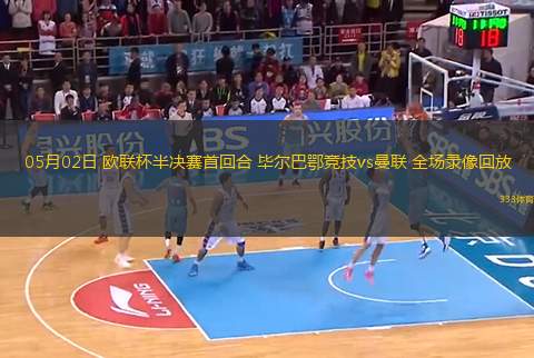 05月02日 歐聯(lián)杯半決賽首回合 畢爾巴鄂競(jìng)技vs曼聯(lián) 全場(chǎng)錄像回放