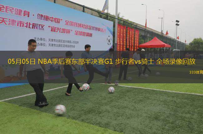 05月05日 NBA季后賽東部半決賽G1 步行者vs騎士 全場錄像回放