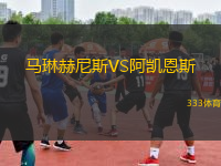馬琳赫尼斯VS阿凱恩斯