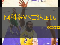 阿科多VS吉達(dá)國民