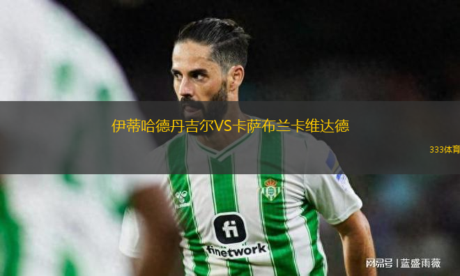 伊蒂哈德丹吉爾VS卡薩布蘭卡維達(dá)德