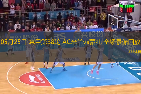 05月25日 意甲第38輪 AC米蘭vs蒙扎 全場錄像回放
