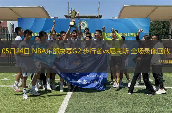 05月24日 NBA東部決賽G2 步行者vs尼克斯 全場錄像回放