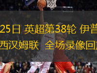 05月25日 英超第38輪 伊普斯維奇vs西漢姆聯(lián)  全場錄像回放
