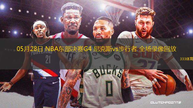 05月28日 NBA東部決賽G4 尼克斯vs步行者 全場錄像回放
