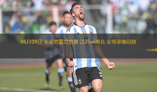 06月09日 全運男籃資格賽 江蘇vs湖北 全場錄像回放