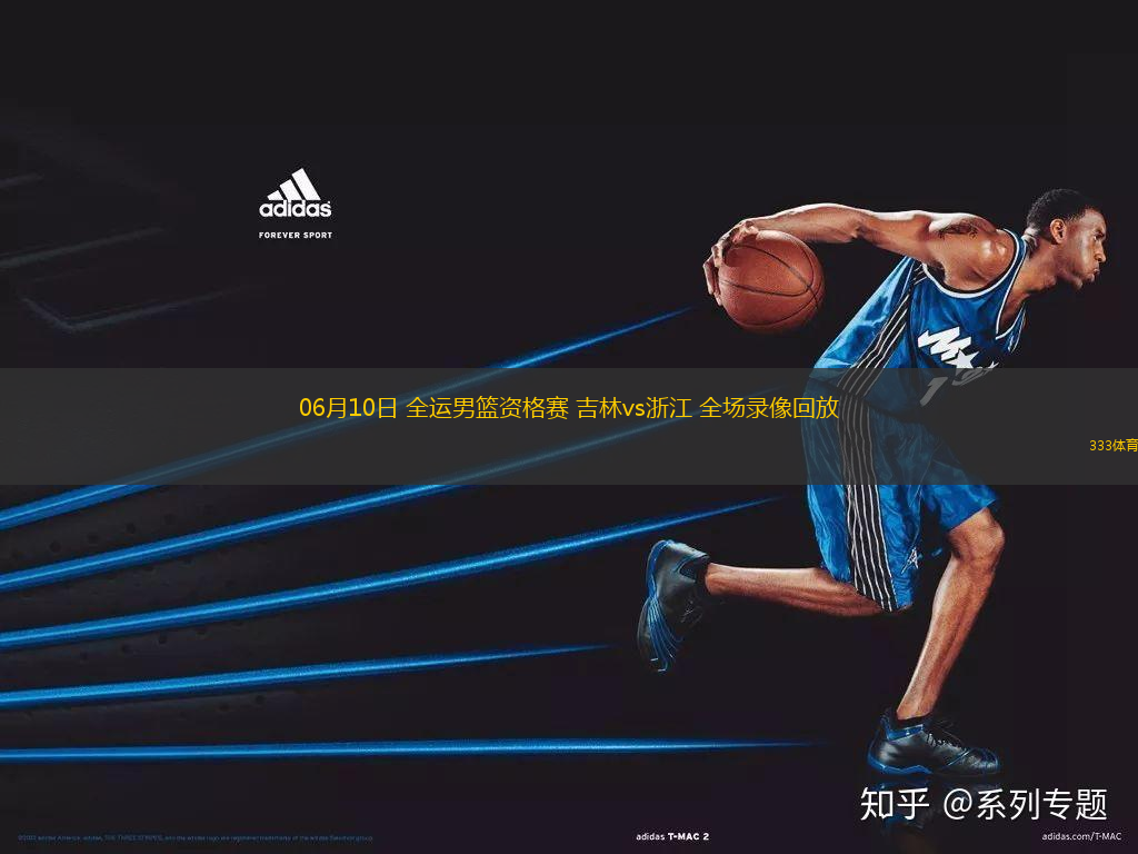 06月10日 全運(yùn)男籃資格賽 吉林vs浙江 全場(chǎng)錄像回放