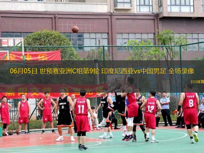 06月05日 世預賽亞洲C組第9輪 印度尼西亞vs中國男足 全場錄像