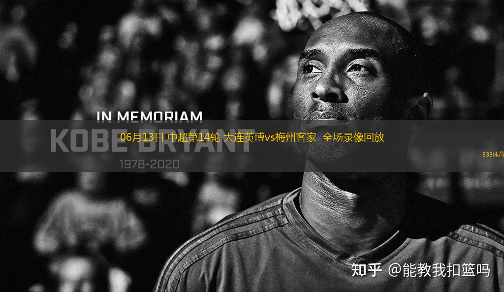 06月13日 中超第14輪 大連英博vs梅州客家  全場(chǎng)錄像回放