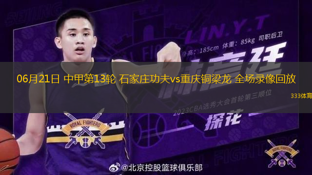 06月21日 中甲第13輪 石家莊功夫vs重慶銅梁龍 全場錄像回放