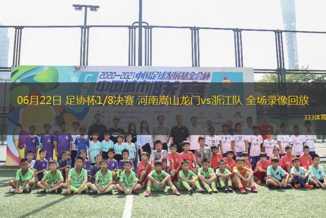 06月22日 足協(xié)杯1/8決賽 河南嵩山龍門vs浙江隊(duì) 全場錄像回放