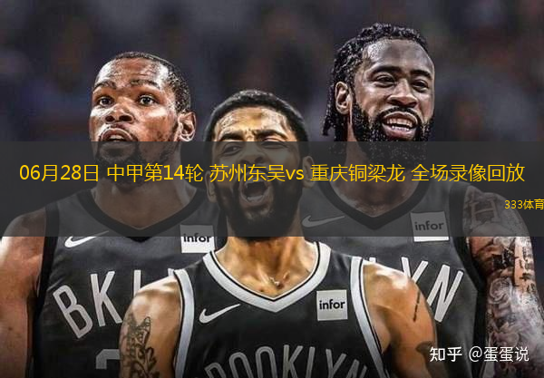06月28日 中甲第14輪 蘇州東吳vs 重慶銅梁龍 全場錄像回放