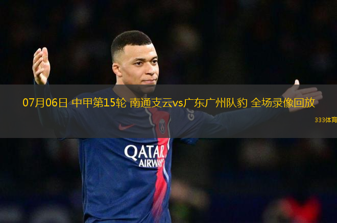 07月06日 中甲第15輪 南通支云vs廣東廣州隊豹 全場錄像回放