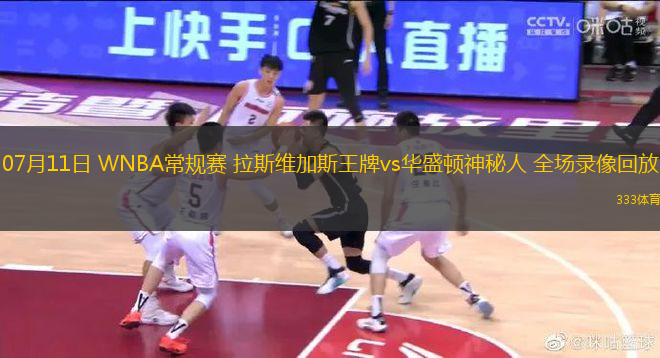 07月11日 WNBA常規(guī)賽 拉斯維加斯王牌vs華盛頓神秘人 全場錄像回放
