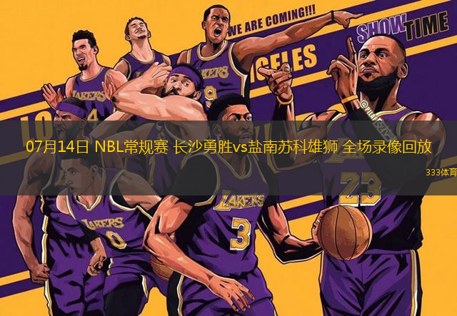07月14日 NBL常規(guī)賽 長沙勇勝vs鹽南蘇科雄獅 全場錄像回放