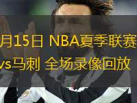 07月15日 NBA夏季聯(lián)賽 爵士vs馬刺 全場(chǎng)錄像回放
