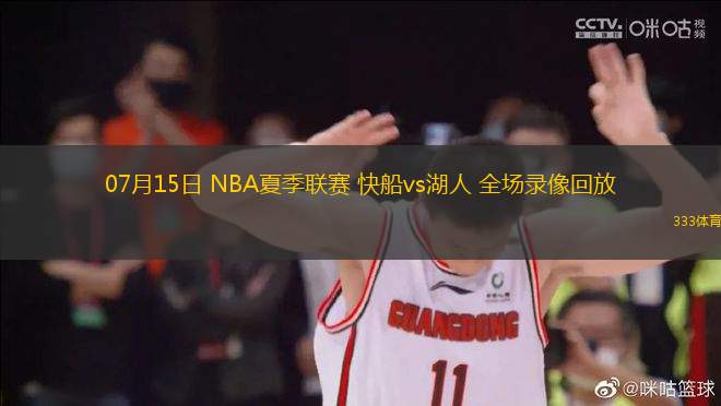 07月15日 NBA夏季聯(lián)賽 快船vs湖人 全場(chǎng)錄像回放