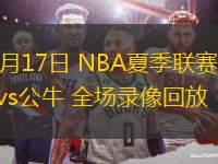 07月17日 NBA夏季聯(lián)賽 雄鹿vs公牛 全場(chǎng)錄像回放