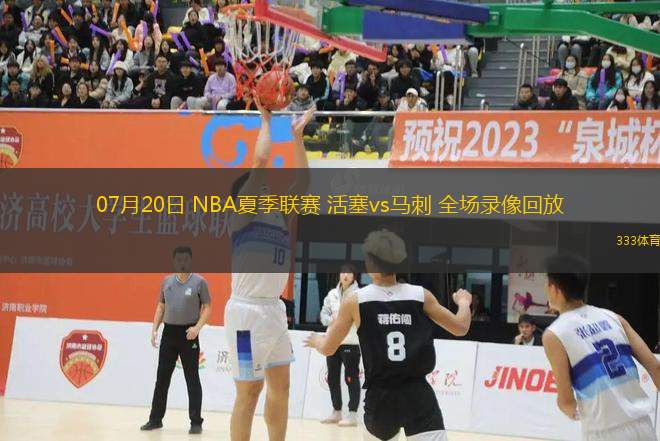 07月20日 NBA夏季聯(lián)賽 活塞vs馬刺 全場錄像回放