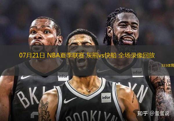 07月21日 NBA夏季聯(lián)賽 灰熊vs快船 全場(chǎng)錄像回放