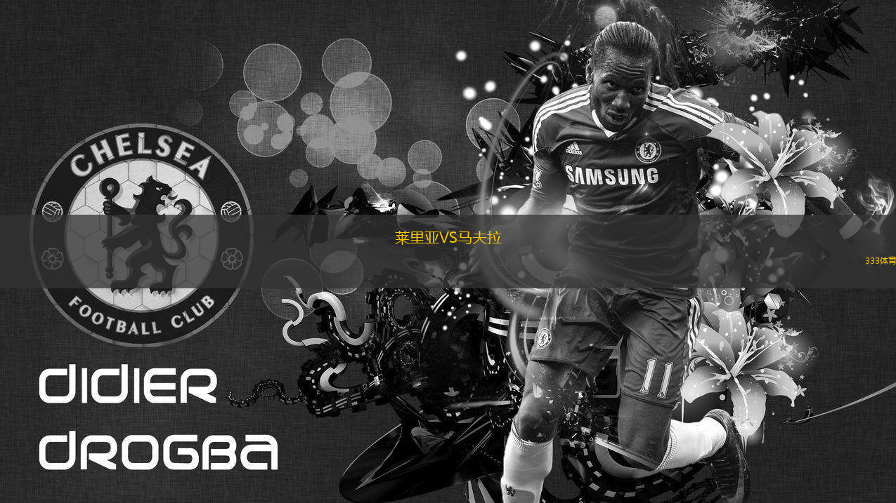 萊里亞VS馬夫拉