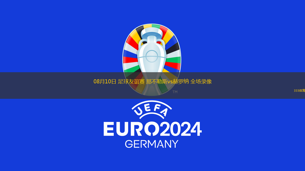 08月10日 足球友誼賽 那不勒斯vs赫羅納 全場錄像