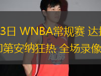 08月13日 WNBA常規(guī)賽 達拉斯飛翼vs印第安納狂熱 全場錄像