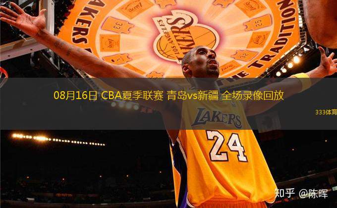 08月16日 CBA夏季聯(lián)賽 青島vs新疆 全場(chǎng)錄像回放