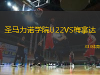 圣馬力諾學(xué)院U22VS梅拿達(dá)