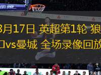 08月17日 英超第1輪 狼隊vs曼城 全場錄像回放