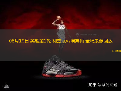 08月19日 英超第1輪 利茲聯(lián)vs埃弗頓 全場(chǎng)錄像回放