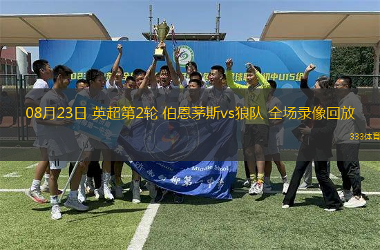 08月23日 英超第2輪 伯恩茅斯vs狼隊 全場錄像回放