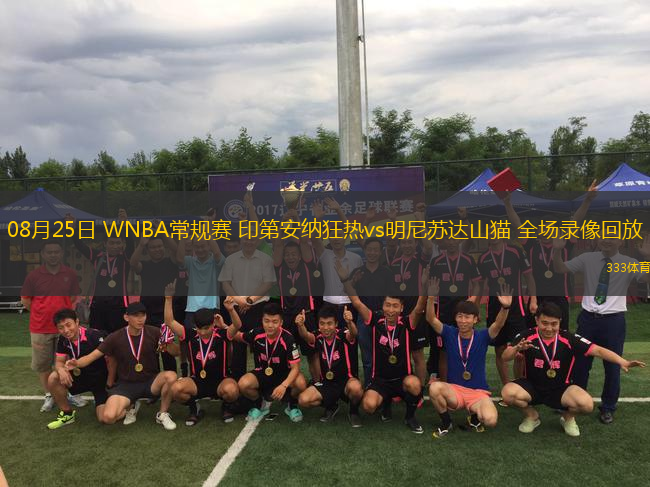 08月25日 WNBA常規(guī)賽 印第安納狂熱vs明尼蘇達(dá)山貓 全場(chǎng)錄像回放