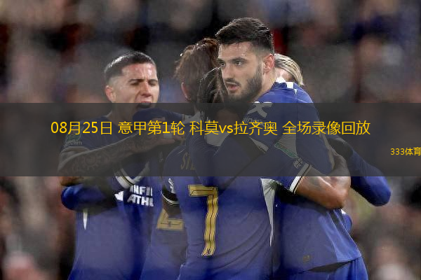 08月25日 意甲第1輪 科莫vs拉齊奧 全場(chǎng)錄像回放