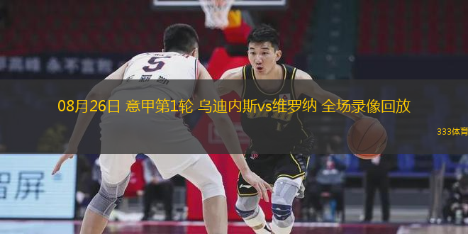 08月26日 意甲第1輪 烏迪內(nèi)斯vs維羅納 全場錄像回放