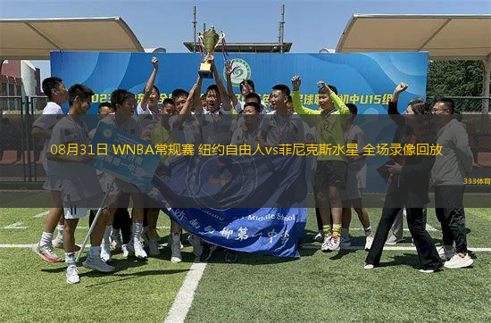 08月31日 WNBA常規(guī)賽 紐約自由人vs菲尼克斯水星 全場錄像回放