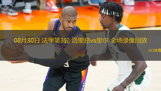 08月30日 法甲第3輪 洛里昂vs里爾 全場(chǎng)錄像回放