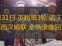 08月31日 英超第3輪 諾丁漢森林vs西漢姆聯(lián) 全場錄像回放