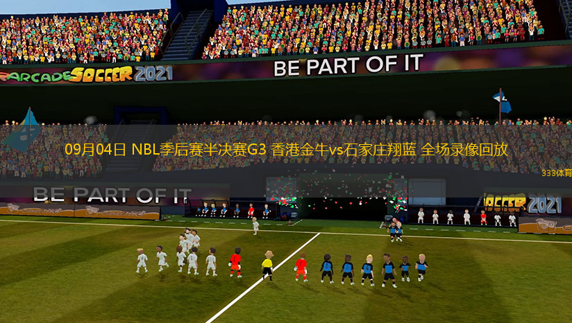 09月04日 NBL季后賽半決賽G3 香港金牛vs石家莊翔藍(lán) 全場(chǎng)錄像回放