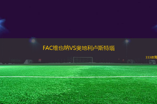 FAC維也納VS奧地利盧斯特瑙