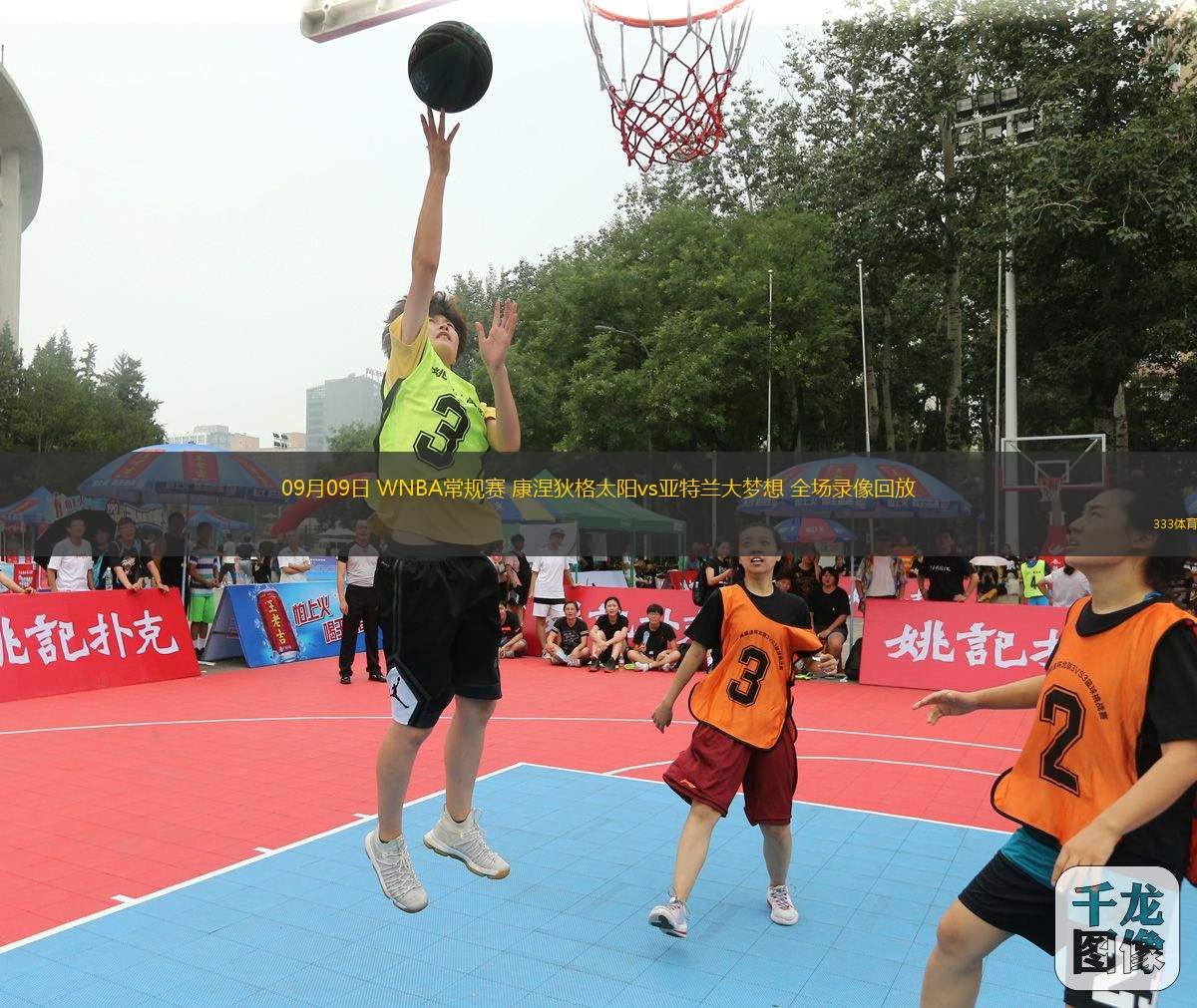 09月09日 WNBA常規(guī)賽 康涅狄格太陽vs亞特蘭大夢想 全場錄像回放