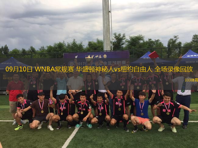 09月10日 WNBA常規(guī)賽 華盛頓神秘人vs紐約自由人 全場錄像回放