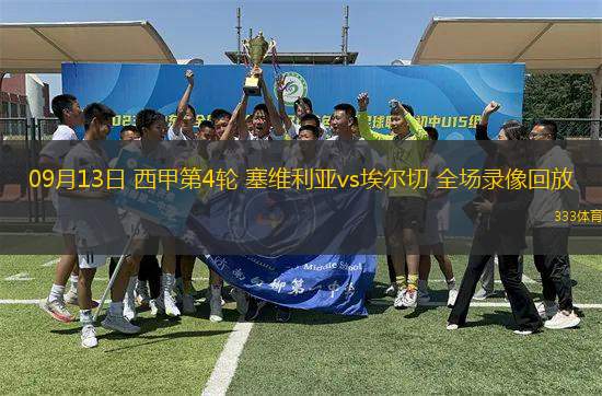 09月13日 西甲第4輪 塞維利亞vs埃爾切 全場錄像回放